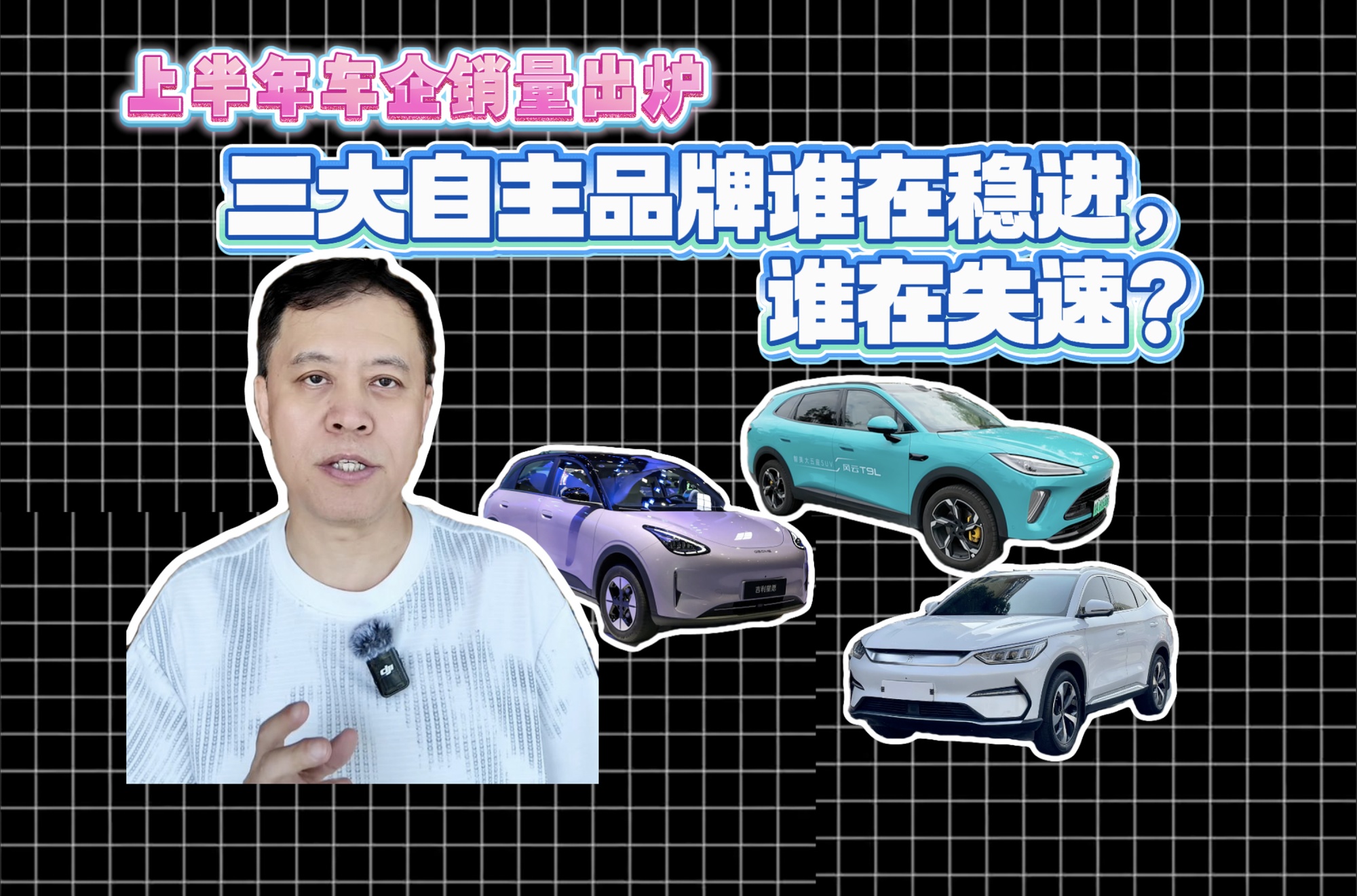 【视频】上半年车企销量出炉 三大自主品牌谁在稳进,谁在失速?