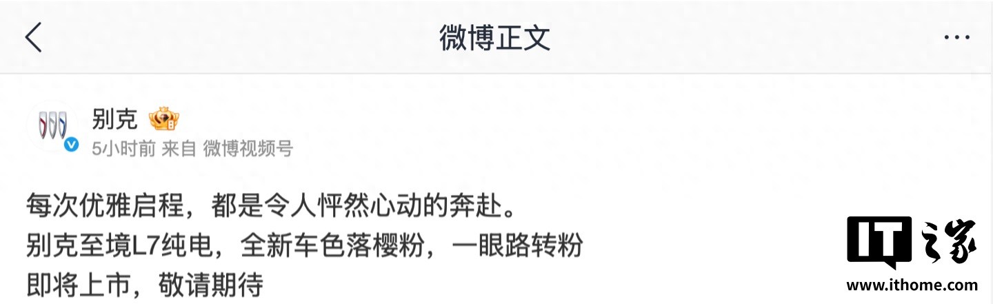 别克至境L7纯电版汽车“落樱粉”“星砂绿”车色公布，即将上市