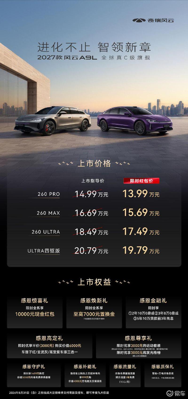 2027款奇瑞风云A9L正式上市 限时售13.99万起