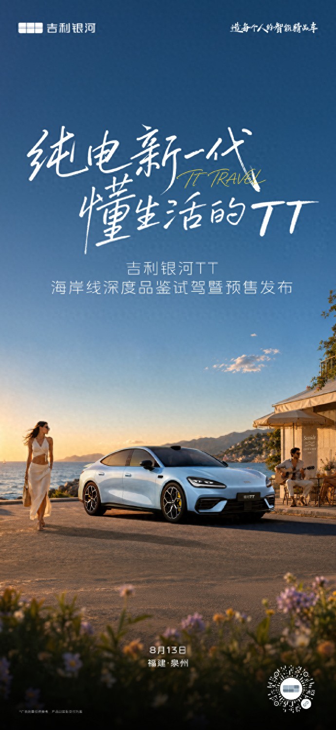 吉利银河TT预售发布会定档8月13日