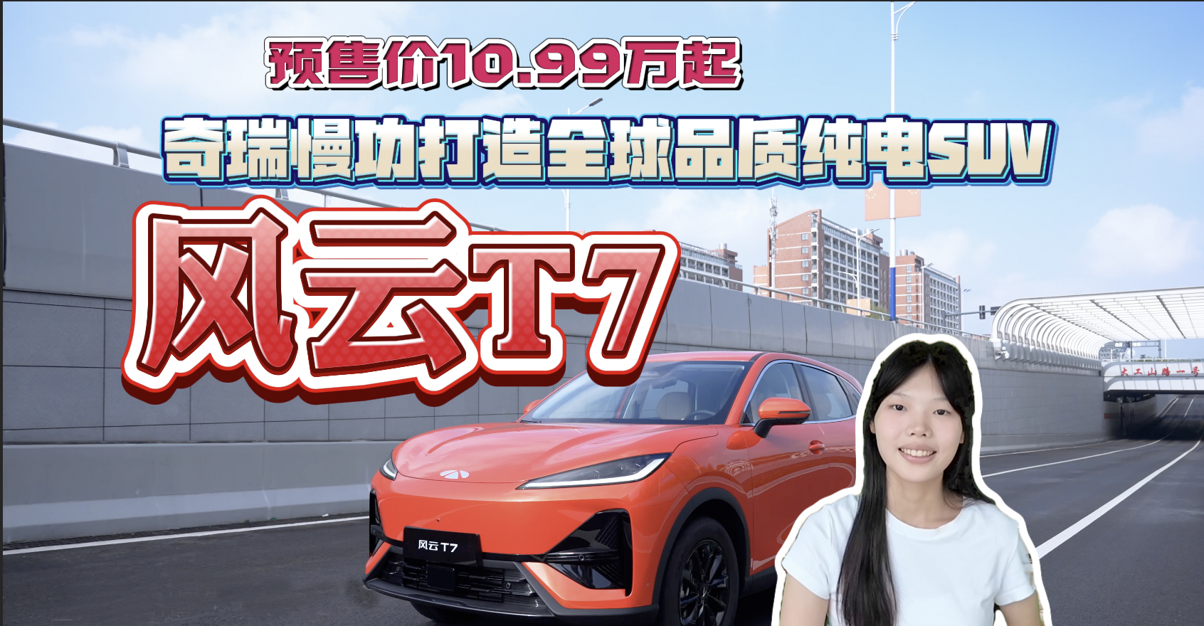 【视频】预售价10.99万起 奇瑞慢功打造全球品质纯电SUV风云T7