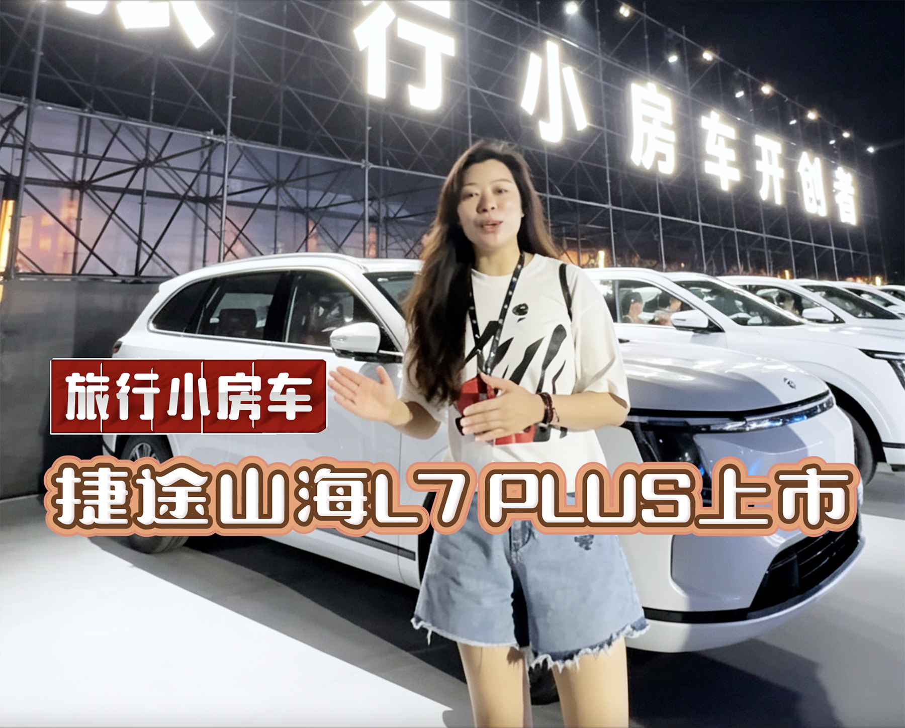 【视频】九度相逢如约，万里山海同行 捷途
