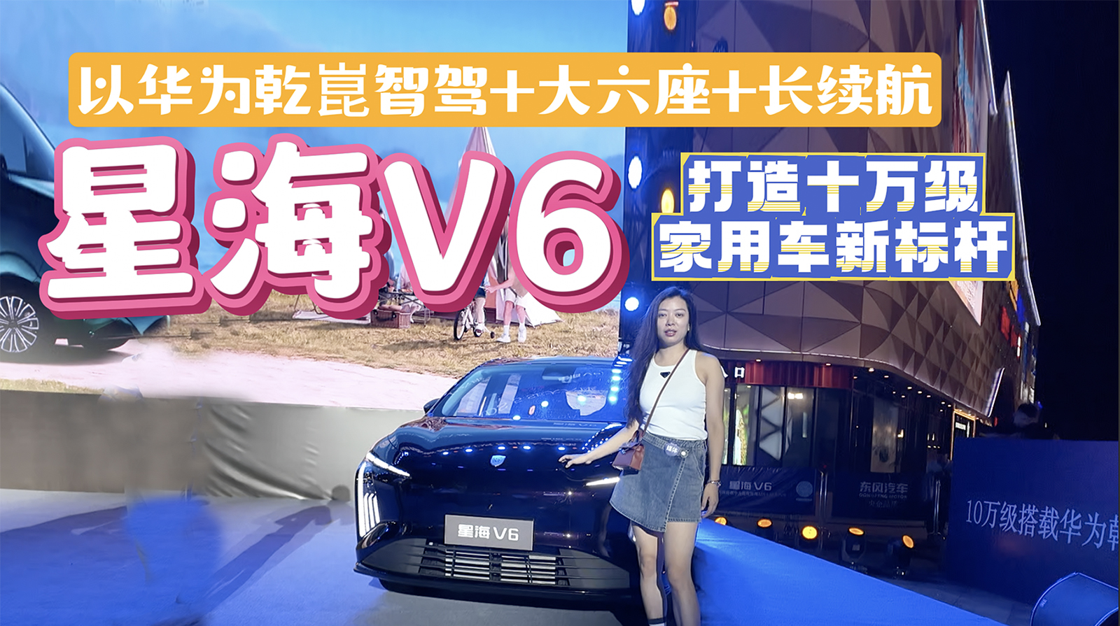 【视频】星海V6以华为乾崑智驾+大六座+