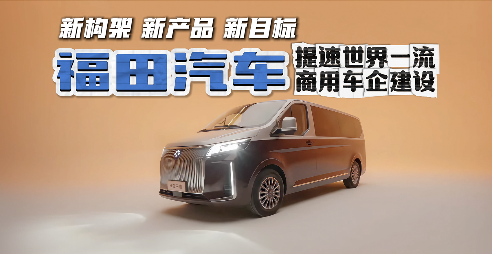 【视频】新构架 新产品 新目标