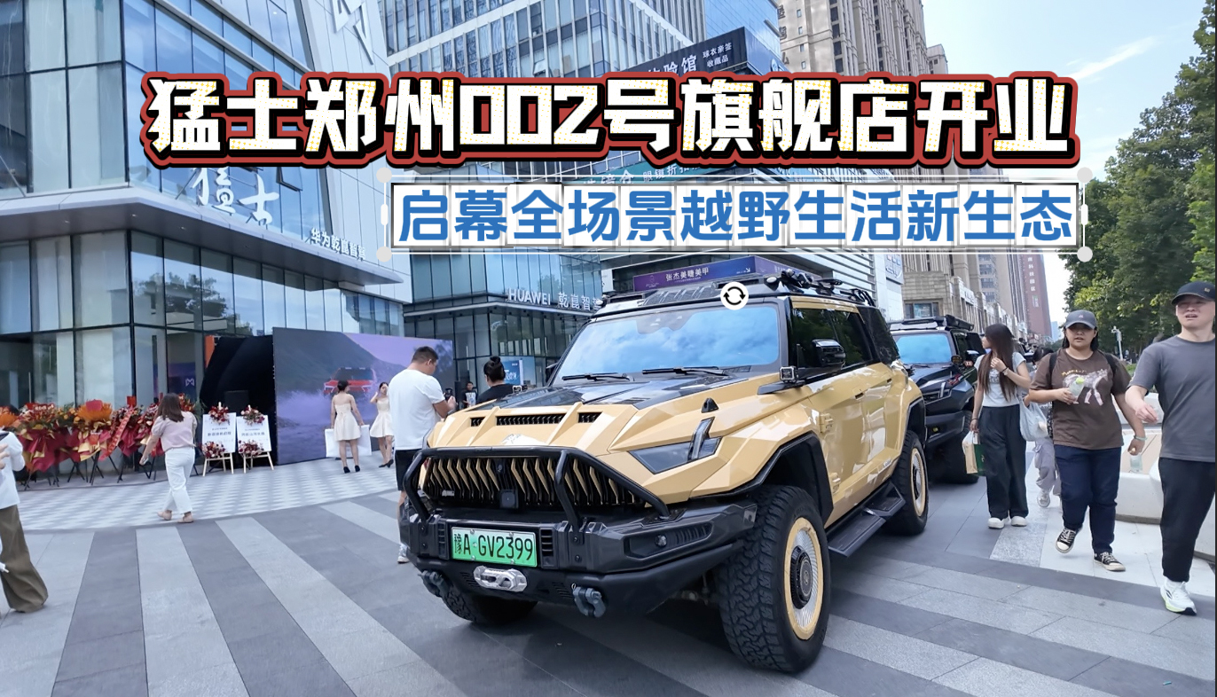 猛士郑州002号旗舰店开业 启幕全场景越野生活新生态