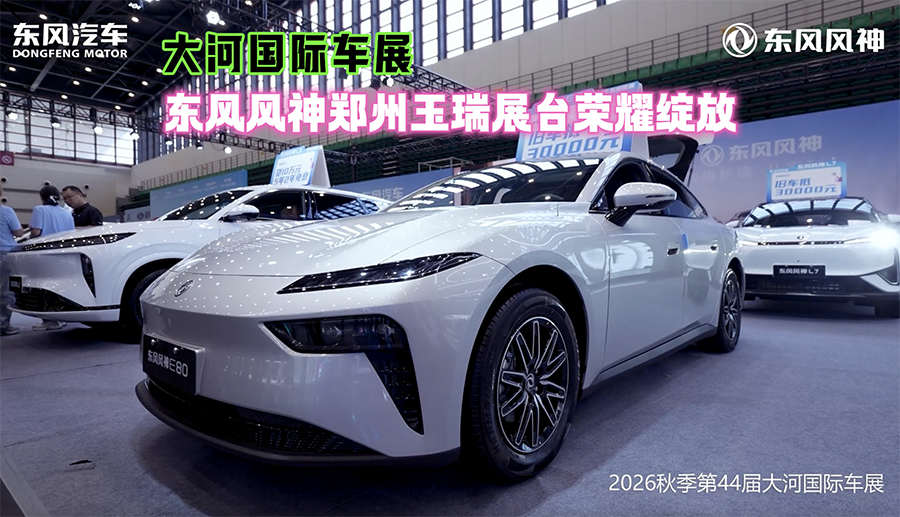 【视频】大河国际车展东风风神郑州玉瑞展台荣耀绽放